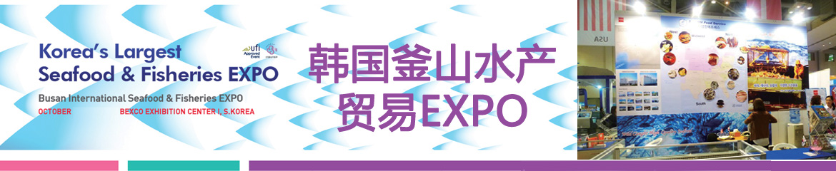 2024年韓國釜山國際漁業博覽會BISFE