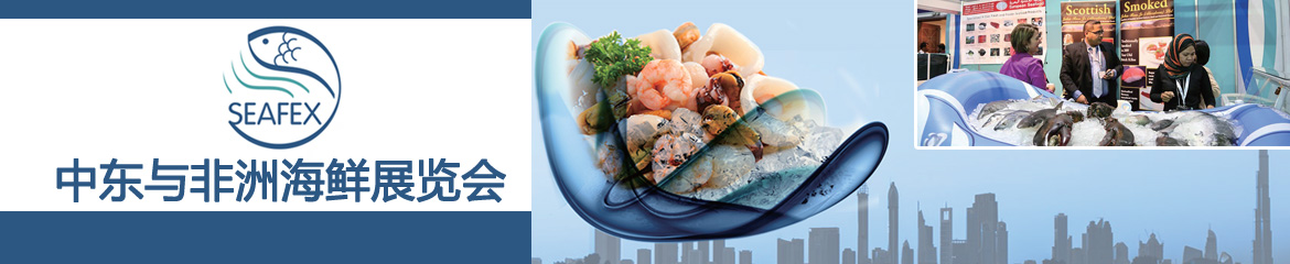 2023年中東迪拜國際海鮮水產(chǎn)展覽會(huì)SEAFEX