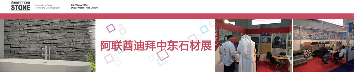 2022年中東（迪拜）石材展覽會Middle East Stone